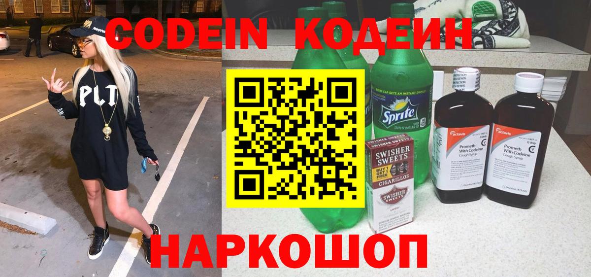 Кодеин напиток Lean (лин)  Кодеиновый сироп Lean Purple Drank  Вход с VPN  Ирбит 