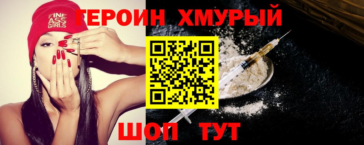 Героин Heroin Ирбит